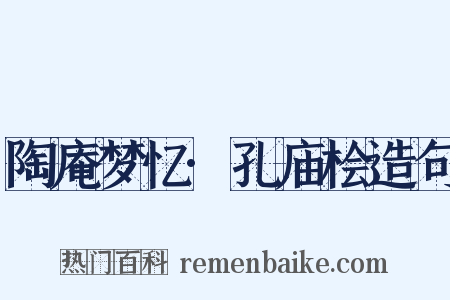 陶庵梦忆·孔庙桧造句是什么意思的图片